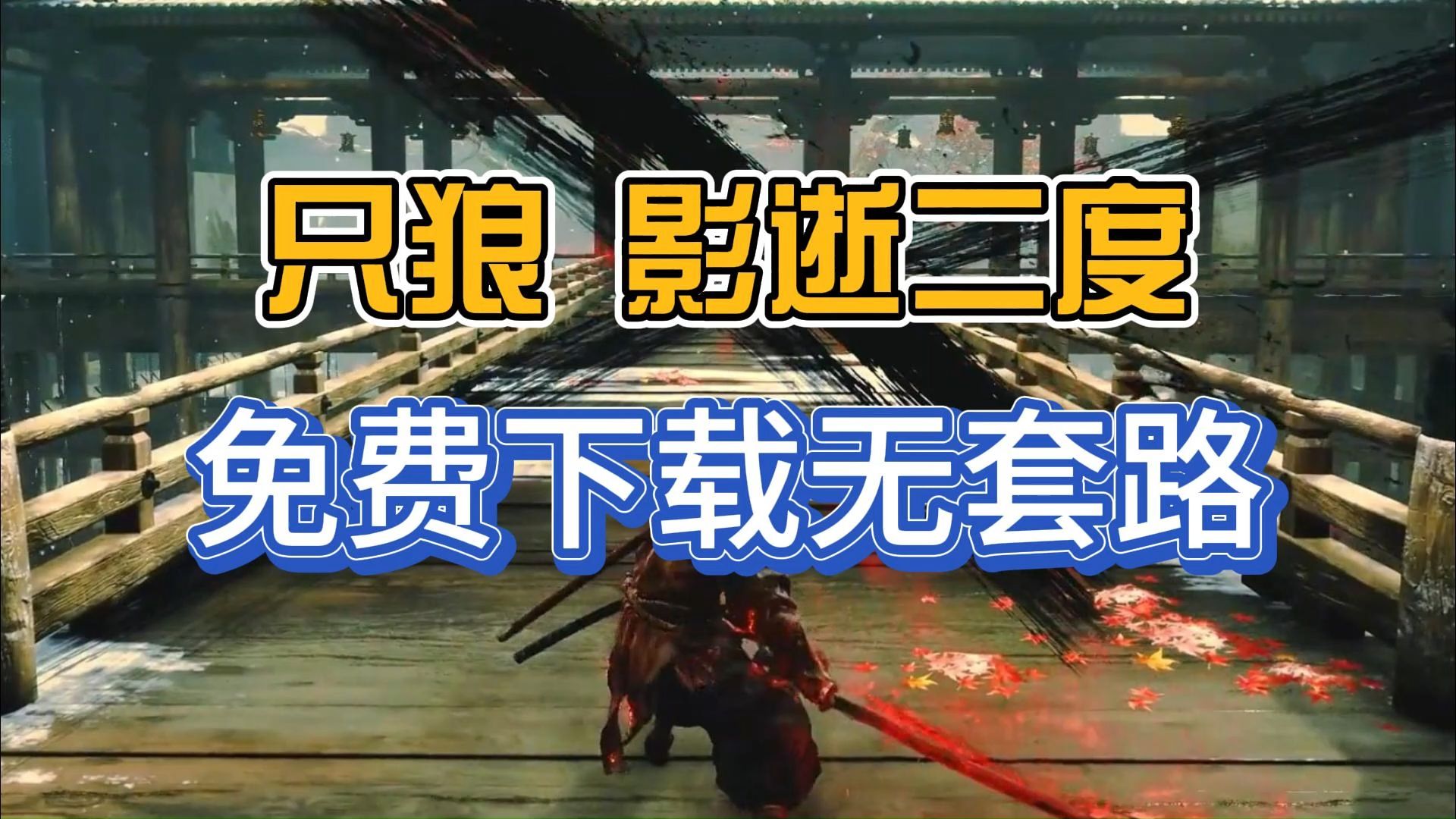 狼游戏2020中文版_只狼游戏手机版官网下载_狼游戏2020破解版