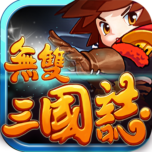 手机三国志游戏下载_三国志app下载_三国志安卓下载