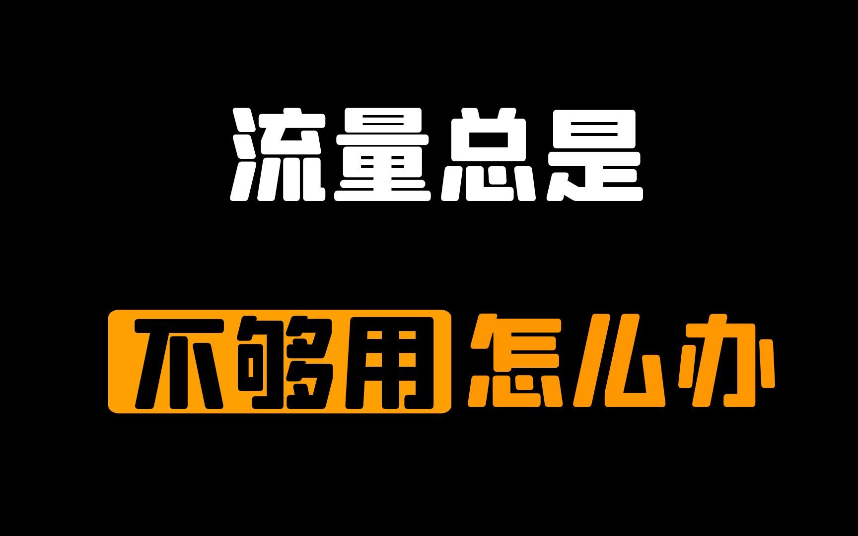 流量玩打开手机游戏会怎么样_手机玩游戏流量打不开_用手机流量玩游戏