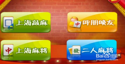 上海麻将的小程序_玩上海麻将的app_手机游戏上海麻将怎么玩