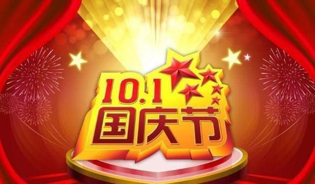 今年国庆放假_今年国庆假期放假_国庆放假今年有工资吗
