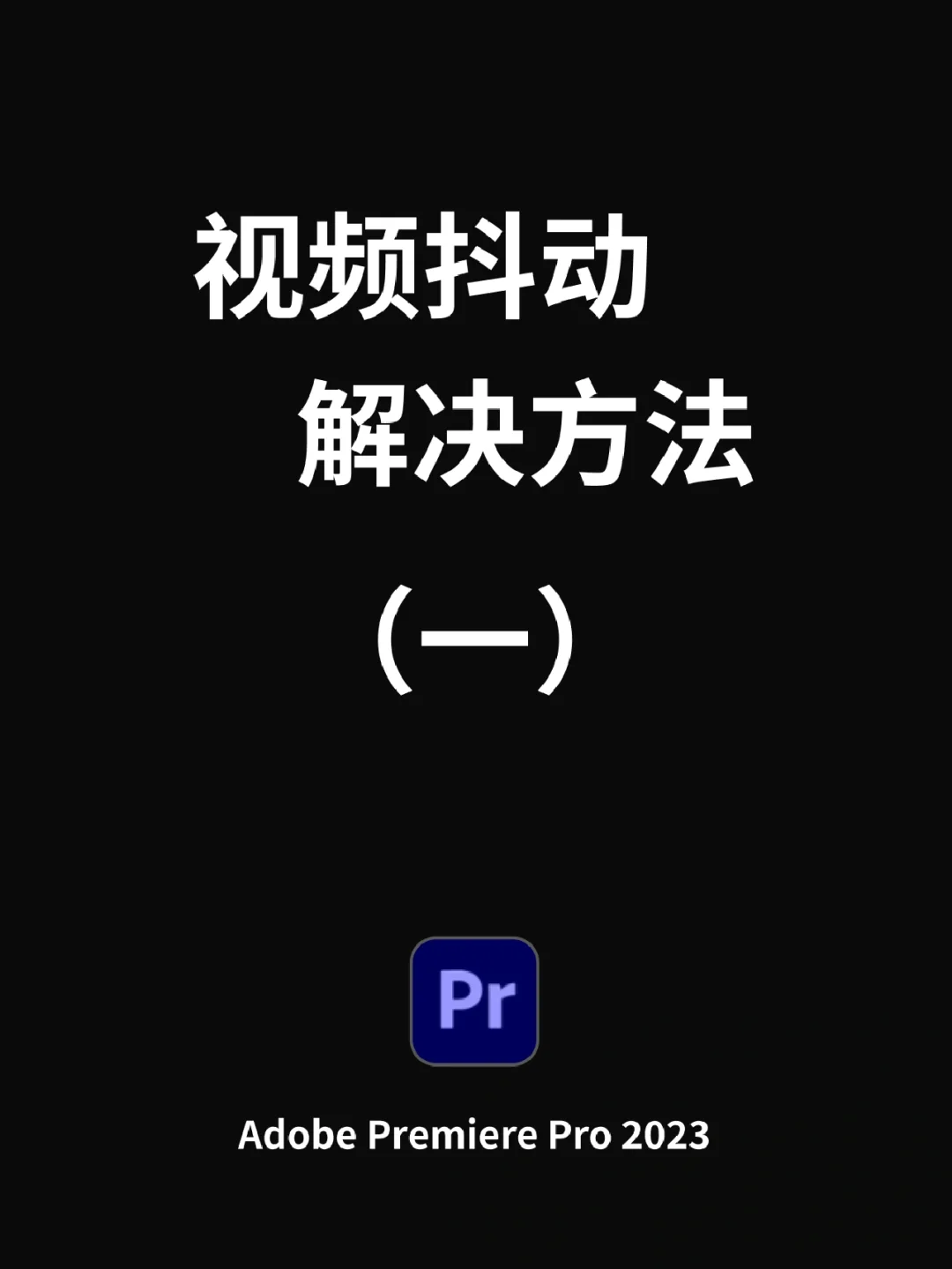 电脑剪辑pr_pr怎么剪辑_剪辑pr什么意思