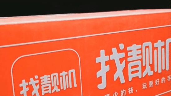 找靓机软件_找靓机上的游戏手机可靠吗_在线找靓机