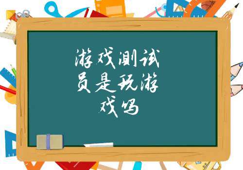 手机游戏测试专业-手机游戏测试员：游戏背后的默默英雄，你了解多少？