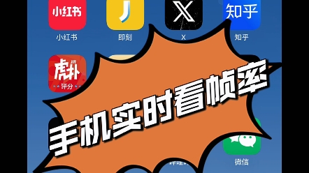 帧数画面知道手机游戏帧率吗_手机如何知道游戏画面帧数_帧数画面知道手机游戏怎么设置