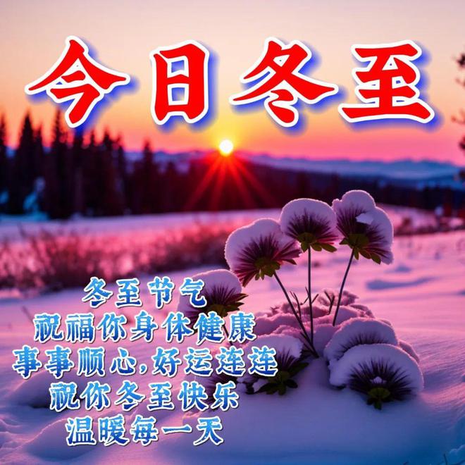 冬至图片大全大图冬_冬至的图片_冬至图片素材