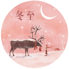 冬至的图片_冬至图片素材_冬至图片大全大图冬