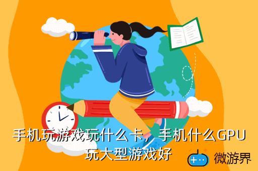 手机玩游戏的软件流畅些_流畅玩软件手机游戏排行榜_流畅的游戏手机