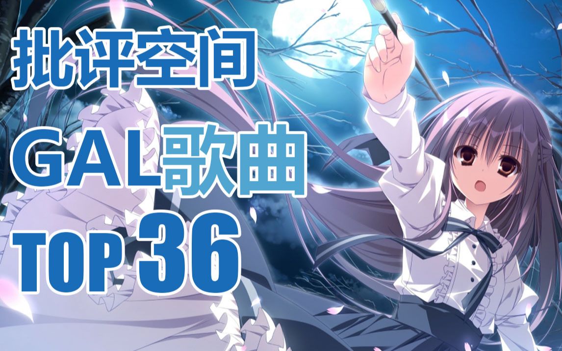 批评空间galgame排行_批评空间gal排名_批评空间2020排行