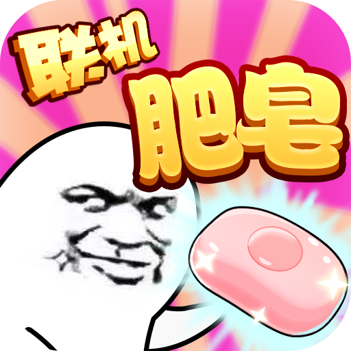 手机游戏肥皂_关于肥皂的游戏_肥皂模组