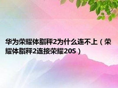 华为体脂秤3和pro区别_华为体脂秤3和3pro区别_华为体脂秤和华为体脂秤3