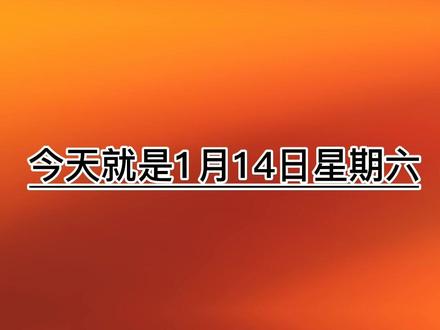 每个月的14号分别是什么情人节_情人节是每个月的几号_情人节是这个月的几号