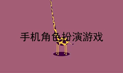 模仿互动手机游戏软件_手机模仿互动游戏_模仿的小游戏