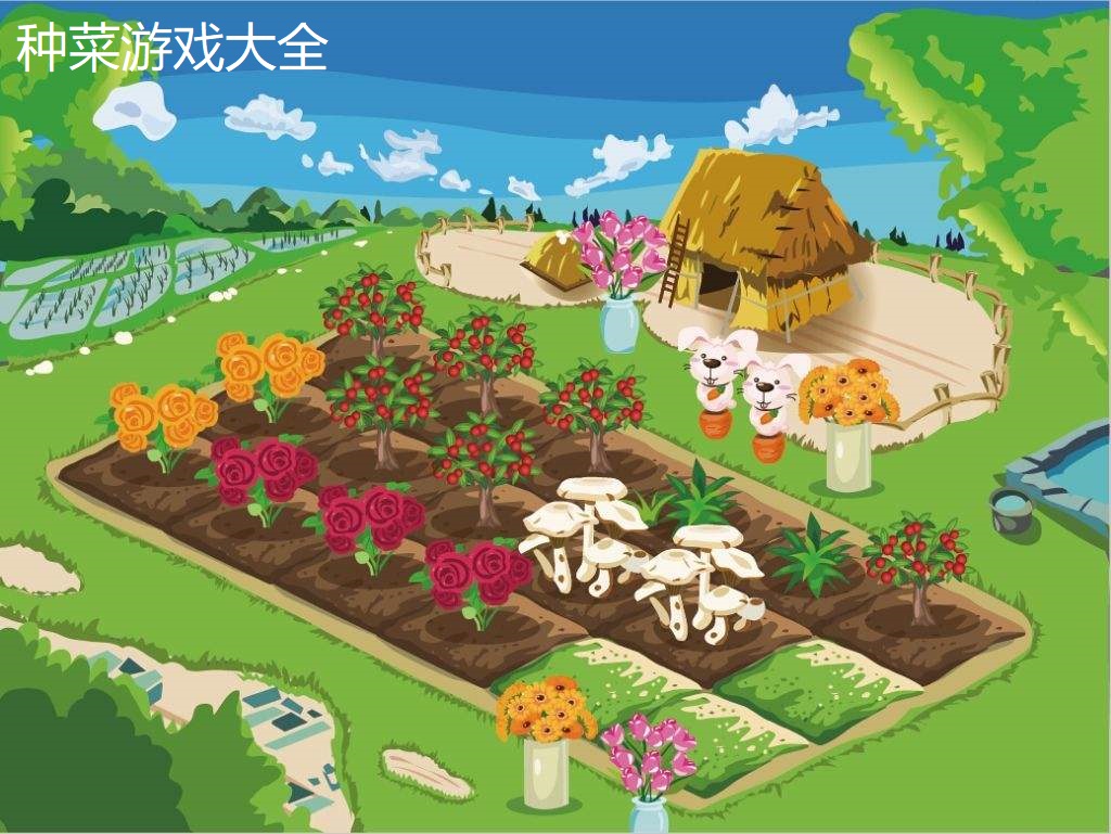 种菜的游戏手机游戏_种菜的手机游戏_游戏种菜手机怎么玩
