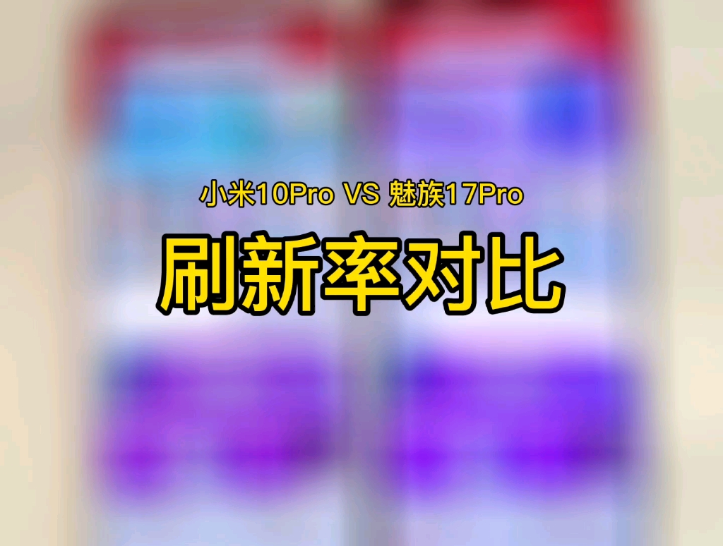 魅族17和17pro区别_魅族17pro17区别_魅族17与pro