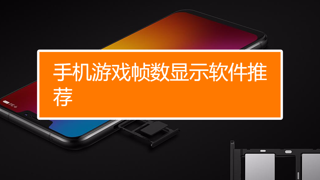 帧数高的手机游戏_手机游戏内帧数_帧数内手机游戏有哪些