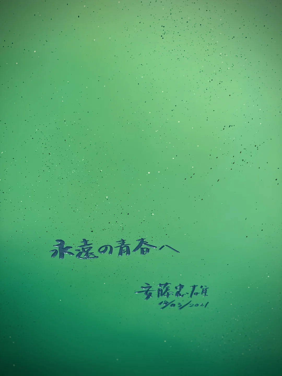 岸诚二：创作生涯中的光，激励人心的大师