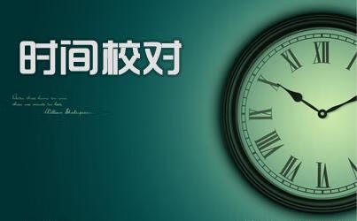 时间校准北京时间_时间校准北京时间表_时间校准北京时间到秒