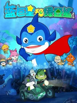 蓝巨星和绿豆鲨_蓝巨星和绿豆鲨易容术_蓝巨星和绿豆鲨中国蓝tv