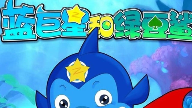 蓝巨星和绿豆鲨中国蓝tv_蓝巨星和绿豆鲨易容术_蓝巨星和绿豆鲨