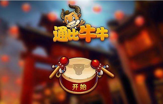手机游戏niuniu_手机游戏牛仔_手机游戏牛牛