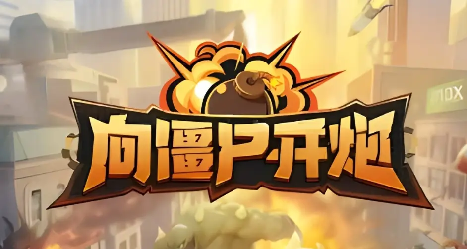 手机美女车震游戏_开炮开炮开炮鬼畜_手机游戏开炮震