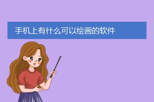 画画的手机游戏_安卓画画游戏_手机上画画特别好看的游戏