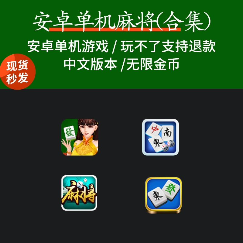 麻将小游戏免费_麻将大全免费下载全集_手机小游戏麻将大全下载