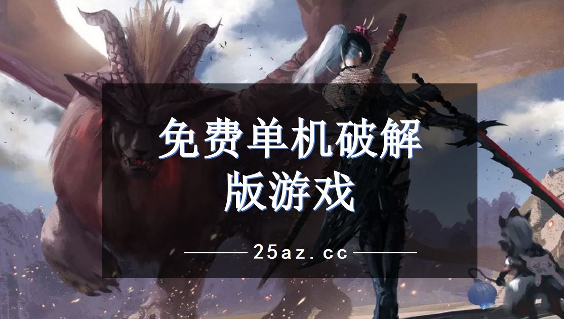 手机游戏单机如何下载安卓_单机手游安卓版下载_单机手游下载