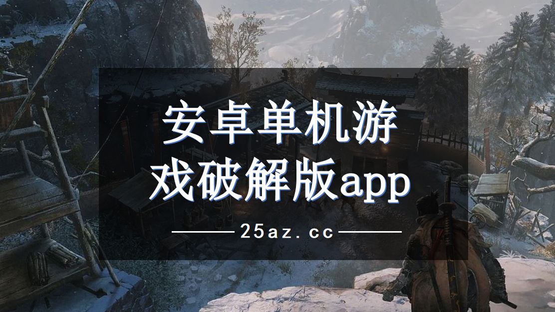 单机手游下载_单机手游安卓版下载_手机游戏单机如何下载安卓