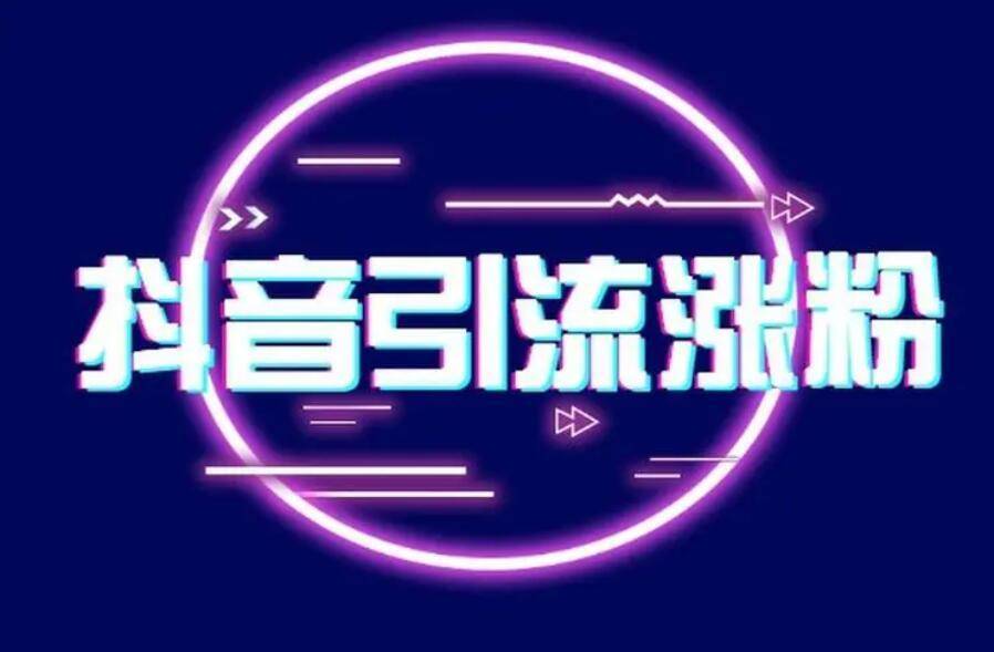 抖音涨粉技巧揭秘可靠吗_抖音怎么涨粉丝最快最有效方法_抖音涨粉如何赚钱