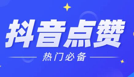 抖音涨粉如何赚钱_抖音涨粉技巧揭秘可靠吗_抖音怎么涨粉丝最快最有效方法