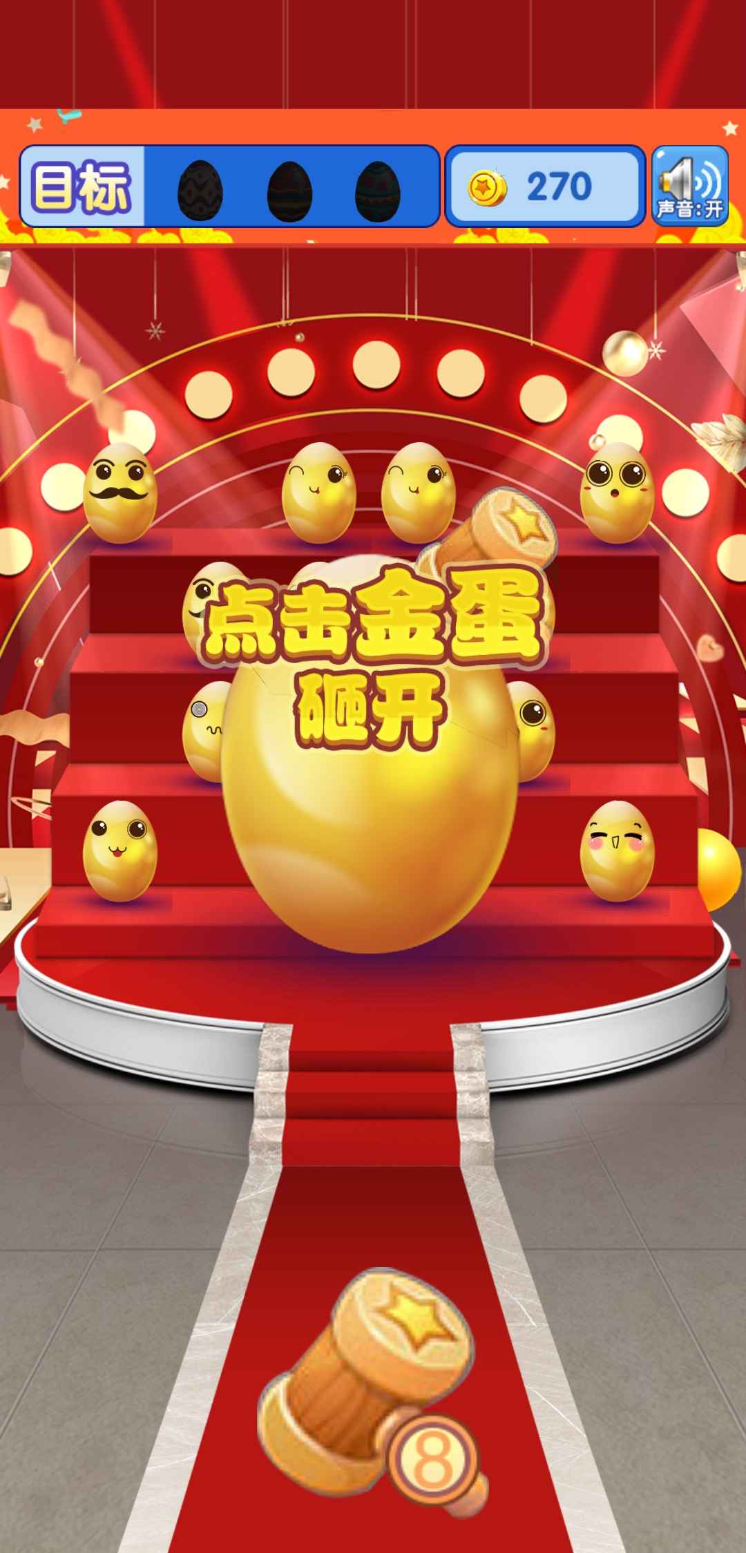 手机砸金蛋游戏下载_砸金蛋小游戏app_砸蛋游戏有什么技巧