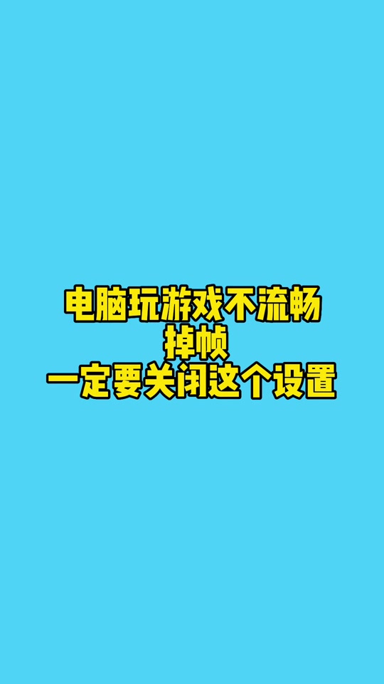 手机玩游戏掉帧是怎么回事_手机玩游戏莫名掉帧怎么办_玩手机游戏掉帧严重怎么办