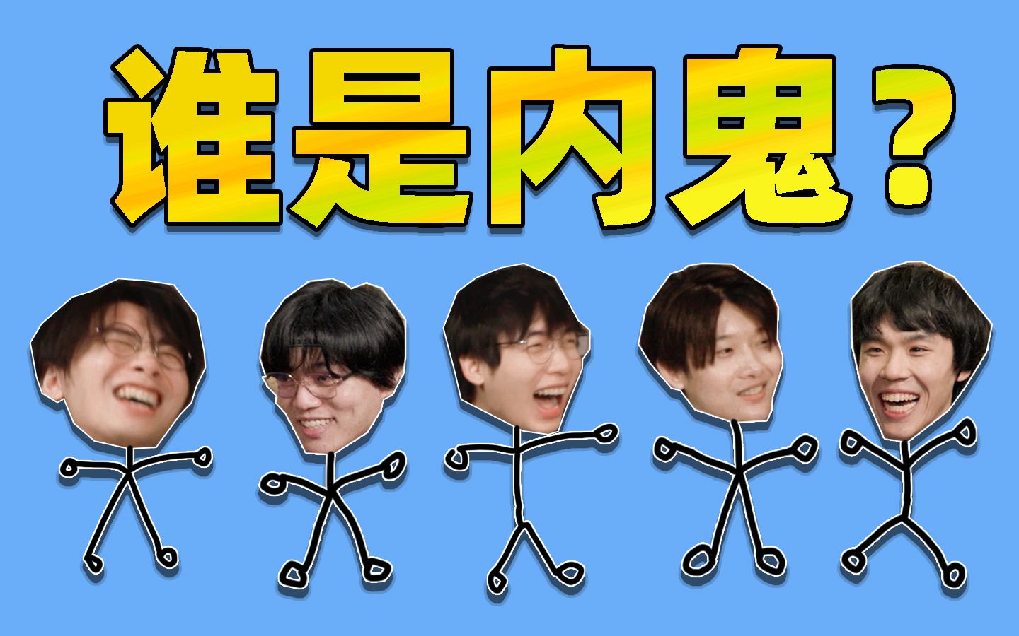 内鬼那个游戏_手机游戏谁是内鬼_内鬼手机游戏是什么