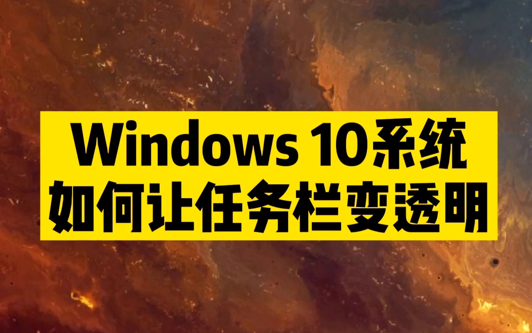 windows10透明任务栏_won10透明任务栏_win10任务栏透明