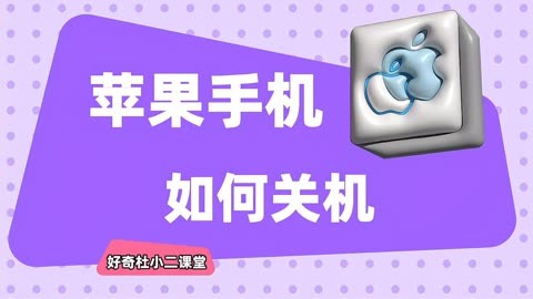 定时关机苹果手机_怎么强制关机苹果手机_苹果12手机怎么关机