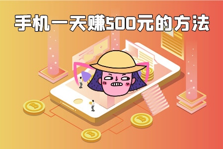 赚钱手机游戏平台_赚钱手机游戏_手机游戏日赚