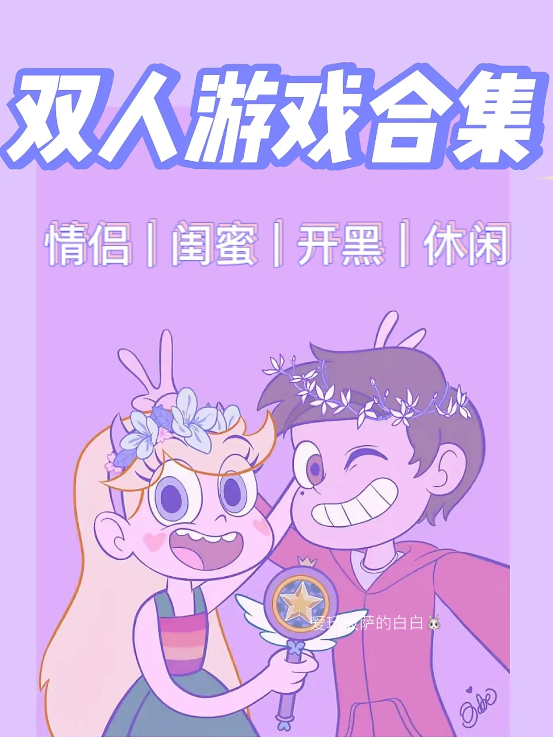 情侣双人小游戏手机哪个好玩_情侣之间的双人游戏手机_手机双人情侣小游戏下载