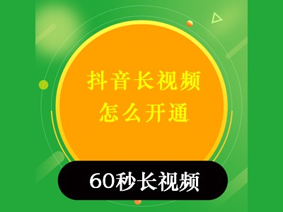 抖音两分钟视频权限_抖音视频时长权限_抖音3分钟长视频权限怎么开
