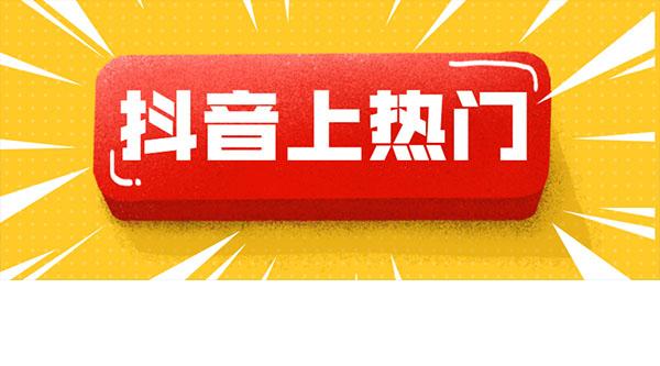 推送抖音视频上热门_抖音推我上热门_抖音怎么推送上热门