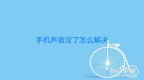 手机明明开声音了打游戏没声音_手机怎么打开游戏没有声音_手机玩游戏没声