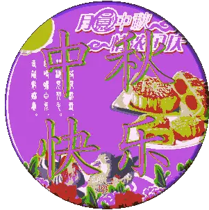 中秋节图片儿童画_中秋节图片真实图片_中秋节的图片