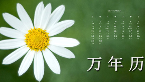 万年历网_年历网2023图片_万年历网