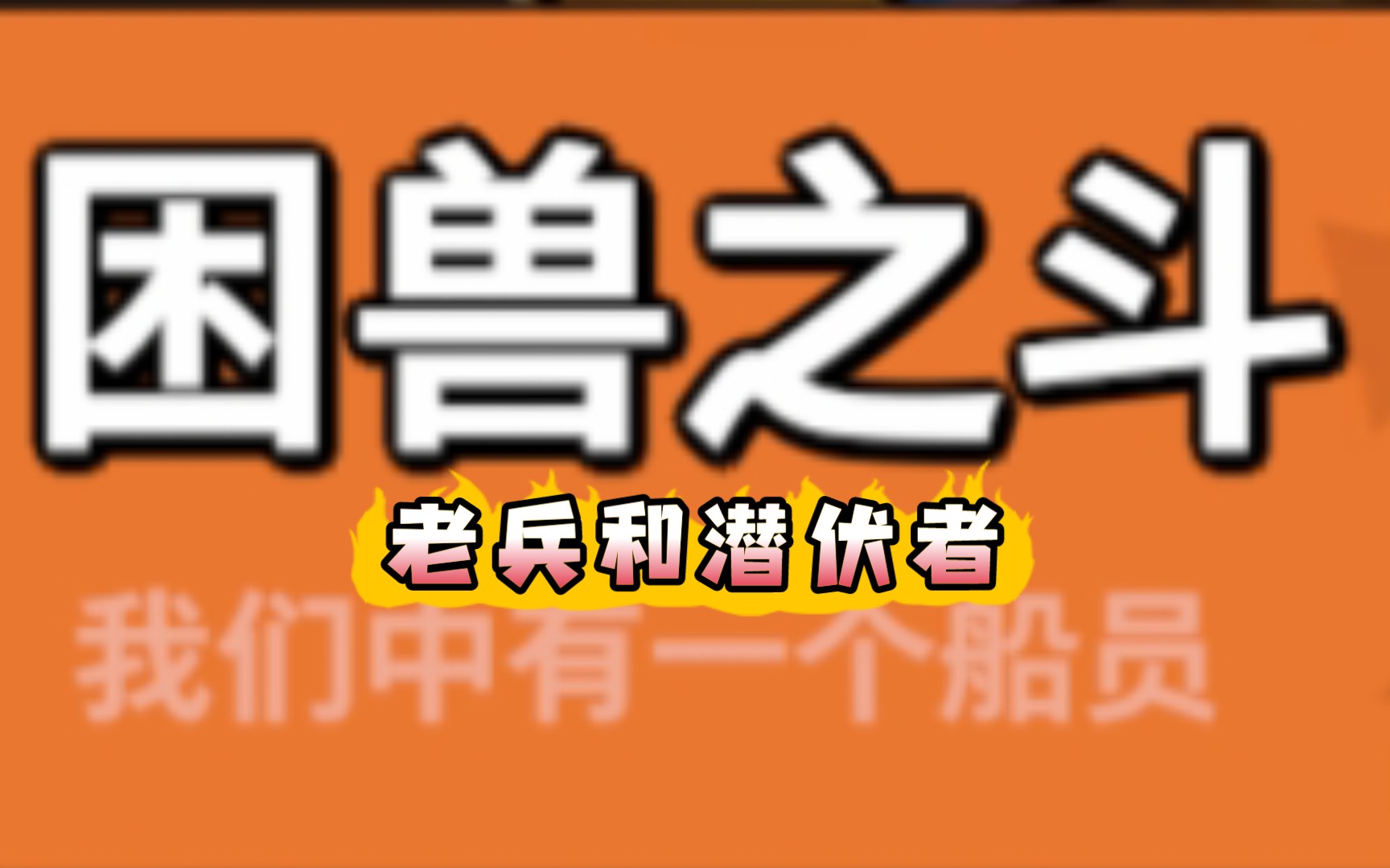 潜伏者小游戏_手机游戏潜伏者_潜伏者百度百科