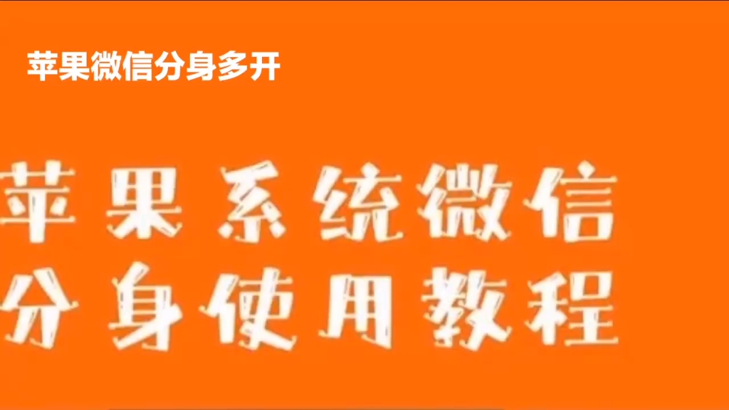 微信分身苹果版官网_微信分身苹果版官网_微信分身ios官网