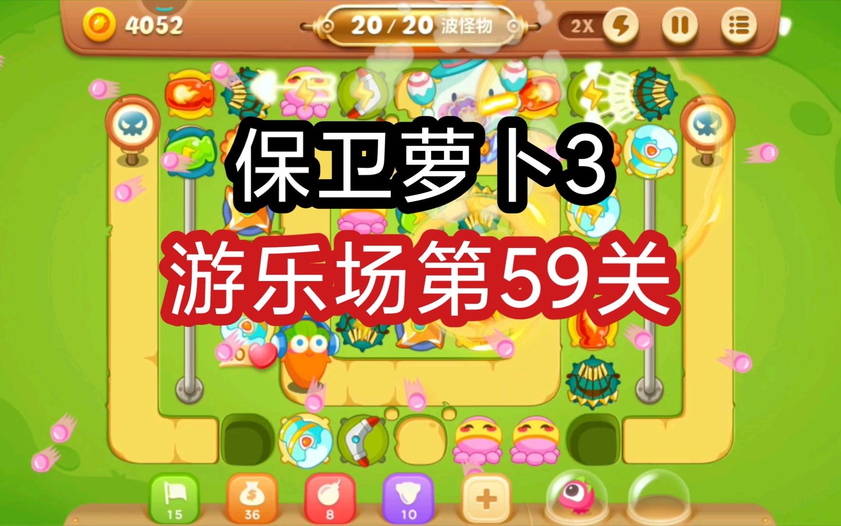 萝卜保卫战公园3_保卫萝卜公园攻略24_保卫萝卜3公园12关攻略