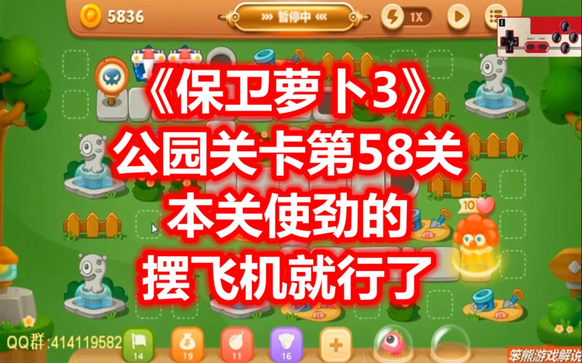 萝卜保卫战公园3_保卫萝卜公园攻略24_保卫萝卜3公园12关攻略
