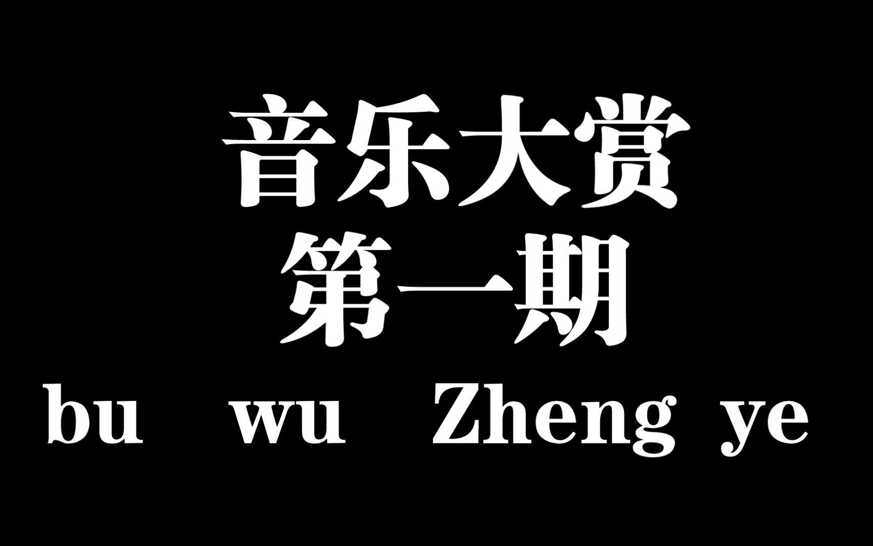 手机玩游戏音乐很难听_听着音乐玩的游戏_难听玩音乐手机游戏推荐