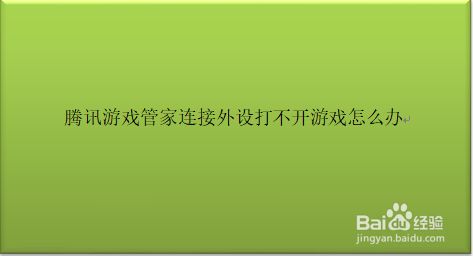 手机游戏怎么开窗口模式_手机游戏打不开面板怎么办_加载游戏面板